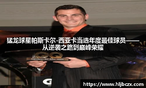 猛龙球星帕斯卡尔-西亚卡当选年度最佳球员——从逆袭之路到巅峰荣耀