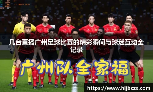 几台直播广州足球比赛的精彩瞬间与球迷互动全记录