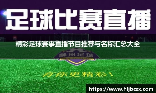 精彩足球赛事直播节目推荐与名称汇总大全