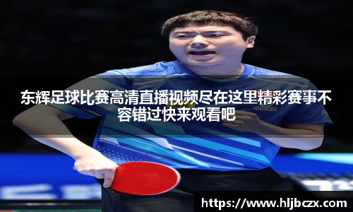 东辉足球比赛高清直播视频尽在这里精彩赛事不容错过快来观看吧