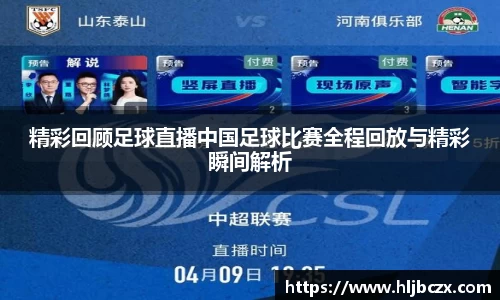 精彩回顾足球直播中国足球比赛全程回放与精彩瞬间解析