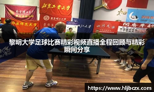 黎明大学足球比赛精彩视频直播全程回顾与精彩瞬间分享
