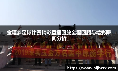 金嘎乡足球比赛精彩直播回放全程回顾与精彩瞬间分析
