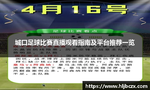 城口足球比赛直播观看指南及平台推荐一览