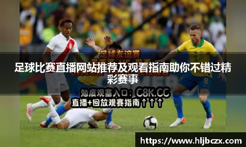 足球比赛直播网站推荐及观看指南助你不错过精彩赛事