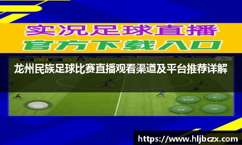 龙州民族足球比赛直播观看渠道及平台推荐详解