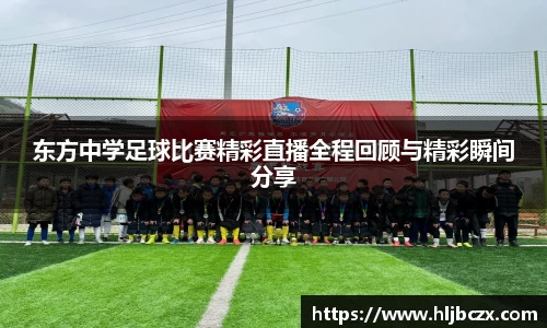 东方中学足球比赛精彩直播全程回顾与精彩瞬间分享