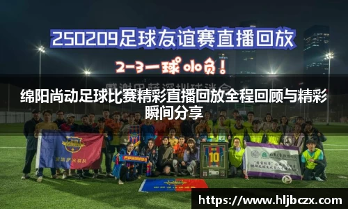 绵阳尚动足球比赛精彩直播回放全程回顾与精彩瞬间分享