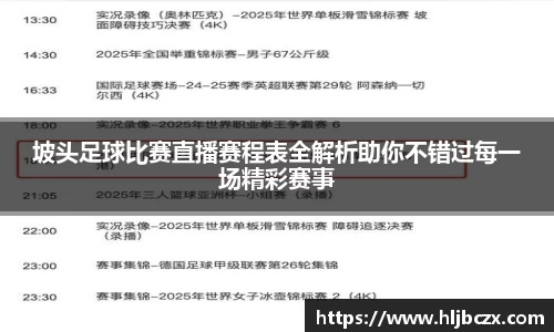 坡头足球比赛直播赛程表全解析助你不错过每一场精彩赛事