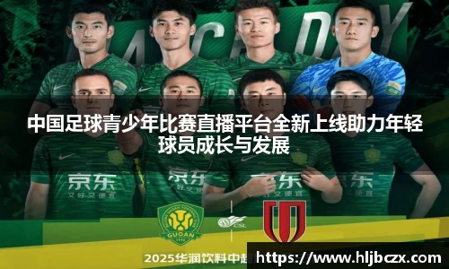 中国足球青少年比赛直播平台全新上线助力年轻球员成长与发展