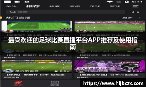 最受欢迎的足球比赛直播平台APP推荐及使用指南