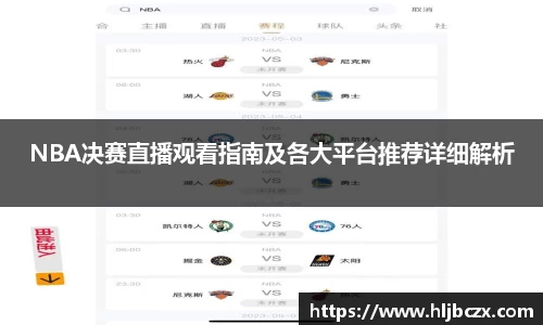 NBA决赛直播观看指南及各大平台推荐详细解析