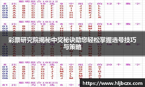 彩票研究院揭秘中奖秘诀助您轻松掌握选号技巧与策略