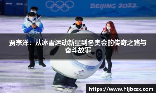 贾宗洋：从冰雪运动新星到冬奥会的传奇之路与奋斗故事