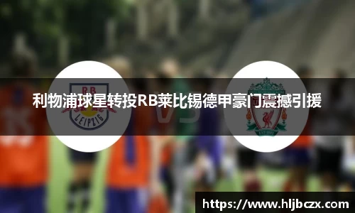利物浦球星转投RB莱比锡德甲豪门震撼引援