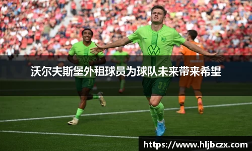 沃尔夫斯堡外租球员为球队未来带来希望