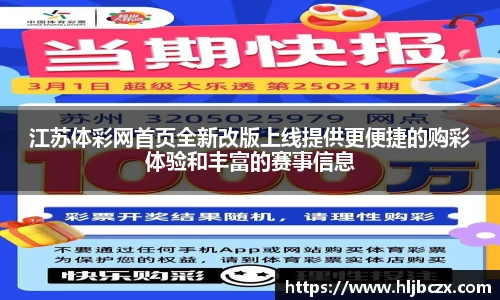 江苏体彩网首页全新改版上线提供更便捷的购彩体验和丰富的赛事信息
