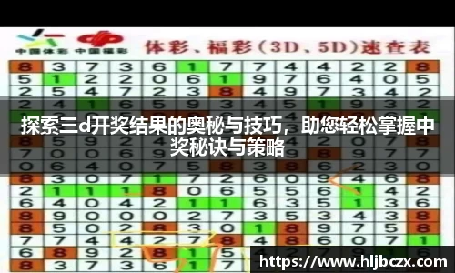 探索三d开奖结果的奥秘与技巧，助您轻松掌握中奖秘诀与策略