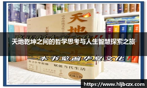天地乾坤之间的哲学思考与人生智慧探索之旅