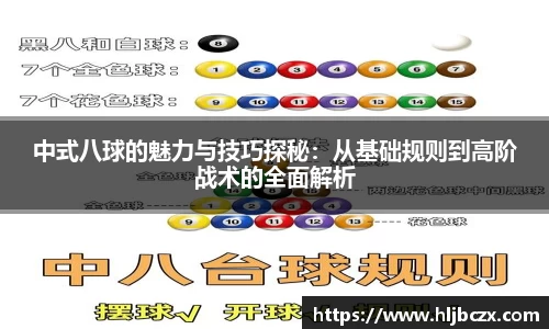 中式八球的魅力与技巧探秘：从基础规则到高阶战术的全面解析