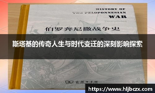 斯塔基的传奇人生与时代变迁的深刻影响探索
