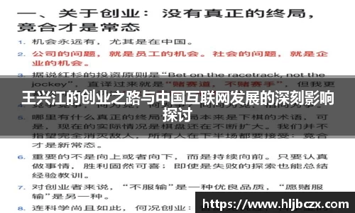 王兴江的创业之路与中国互联网发展的深刻影响探讨