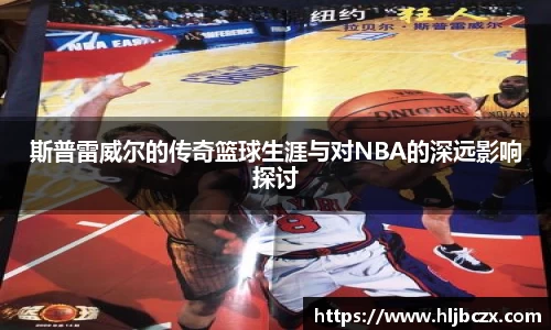 斯普雷威尔的传奇篮球生涯与对NBA的深远影响探讨