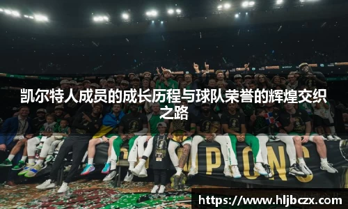 凯尔特人成员的成长历程与球队荣誉的辉煌交织之路