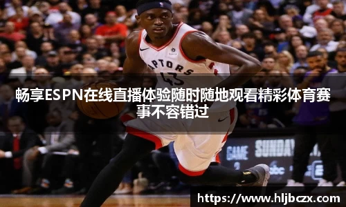 畅享ESPN在线直播体验随时随地观看精彩体育赛事不容错过