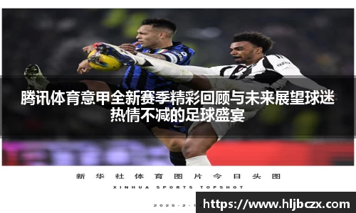 腾讯体育意甲全新赛季精彩回顾与未来展望球迷热情不减的足球盛宴