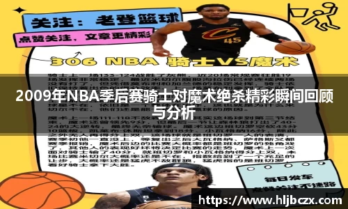 2009年NBA季后赛骑士对魔术绝杀精彩瞬间回顾与分析