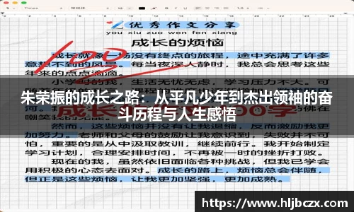 朱荣振的成长之路：从平凡少年到杰出领袖的奋斗历程与人生感悟