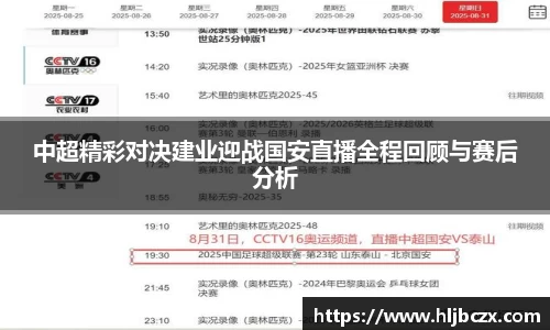 中超精彩对决建业迎战国安直播全程回顾与赛后分析