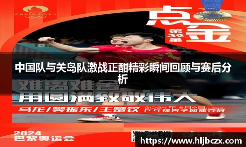中国队与关岛队激战正酣精彩瞬间回顾与赛后分析