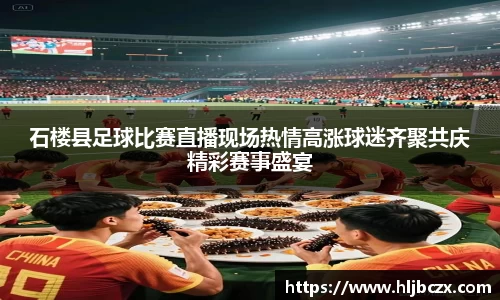 石楼县足球比赛直播现场热情高涨球迷齐聚共庆精彩赛事盛宴