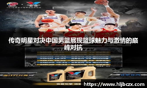 传奇明星对决中国男篮展现篮球魅力与激情的巅峰对抗