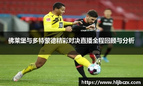佛莱堡与多特蒙德精彩对决直播全程回顾与分析