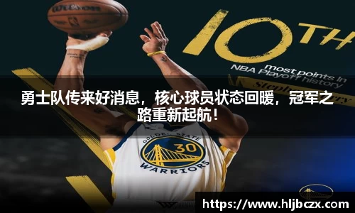 勇士队传来好消息，核心球员状态回暖，冠军之路重新起航！